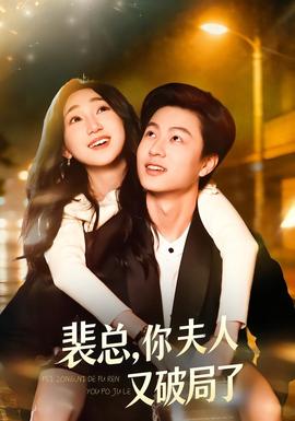 裴總，你夫人又破局了(全集)