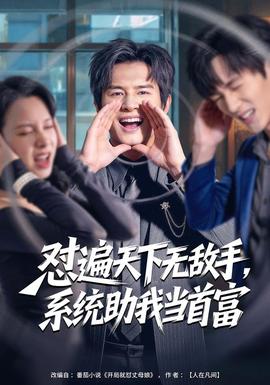 懟遍天下無敵手，系統(tǒng)助我當(dāng)首富(全集)
