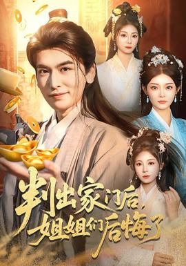 判出家門后，姐姐們后悔了(全集)