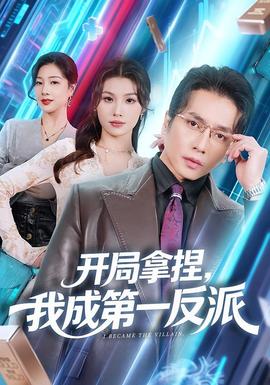 開(kāi)局拿捏，我成第一反派(全集)
