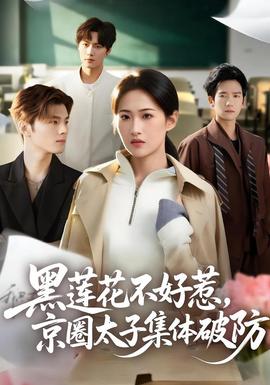 黑蓮花不好惹，京圈太子集體破防(全集)