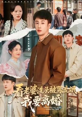 看老婆洗頭被罵流氓，我要離婚(全集)