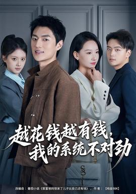 越花錢越有錢，我的系統(tǒng)不對(duì)勁(全集)