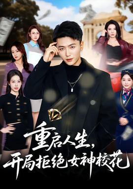 重啟人生，開局拒絕女神校花(全集)
