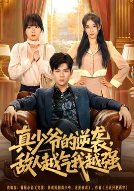 真少爺?shù)哪嬉u，敵人越氣我越強(qiáng)(全集)