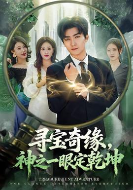 尋寶奇緣，神之一眼定乾坤(全集)