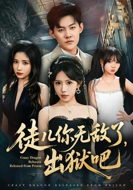 徒兒你無(wú)敵了，出獄吧(全集)