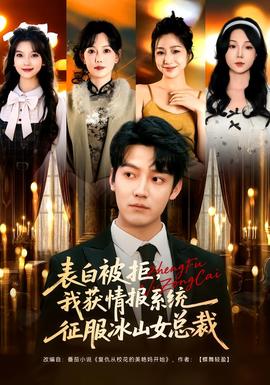 表白被拒，我獲情報系統(tǒng)征服冰山女總裁(全集)