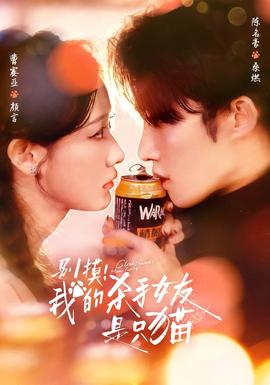 別摸！我的殺手女友是只貓(全集)