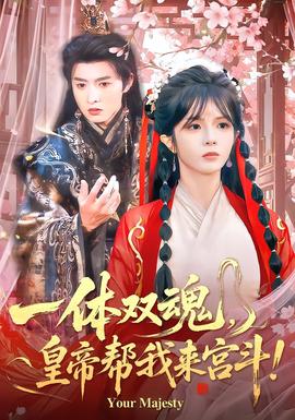 一體雙魂，皇帝幫我來宮斗(全集)