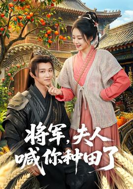 將軍，夫人喊你種田了(全集)