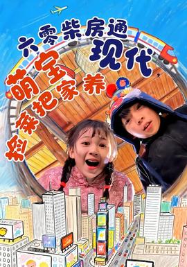 六零柴房通現(xiàn)代，萌寶撿菜把家養(yǎng)(全集)