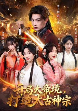 開(kāi)局大帝境，打造太古神宗(全集)