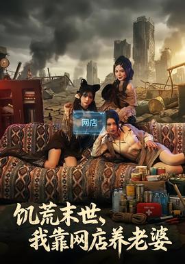 饑荒末世，我靠網(wǎng)店養(yǎng)老婆(全集)