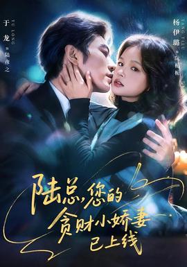 陸總，您的貪財(cái)小嬌妻已上線(全集)