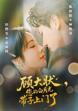 顧大狀，您的白月光帶子上門了(全集)