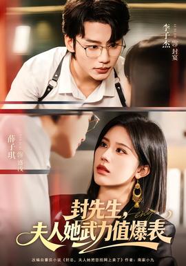 封先生，夫人她武力值爆表(全集)