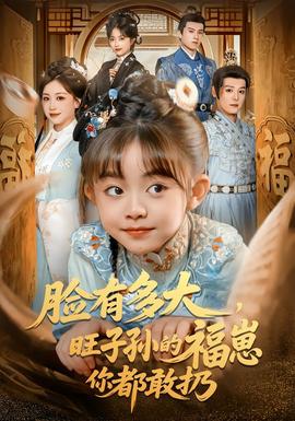 臉有多大，旺子孫的福崽你都敢扔(全集)