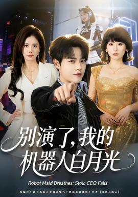 別演了，我的機(jī)器人白月光(全集)