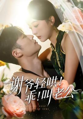 謝爺輕哄！乖！叫老公(全集)