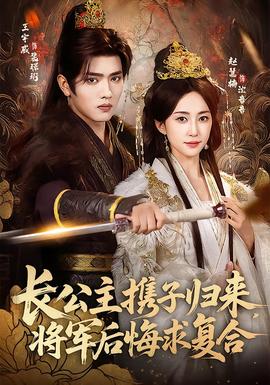 長公主攜子歸來，將軍后悔求復(fù)合(全集)