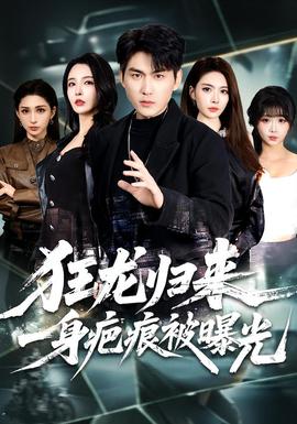 狂龍歸來，一身疤痕被曝光(全集)