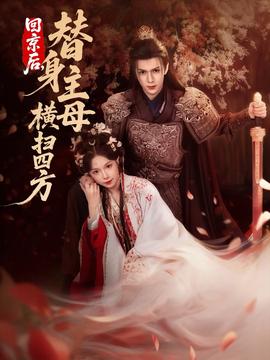 回京后，替身主母橫掃四方(全集)