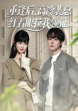 重逢后，高冷裴總紅著眼拉我領(lǐng)證(全集)