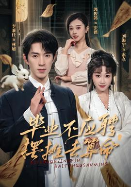 畢業(yè)不應聘，擺攤?cè)ニ忝?全集)