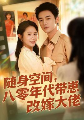 隨身空間，80年代帶崽改嫁大佬(全集)