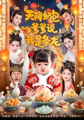 天降奶包，爹爹說我是條龍(全集)