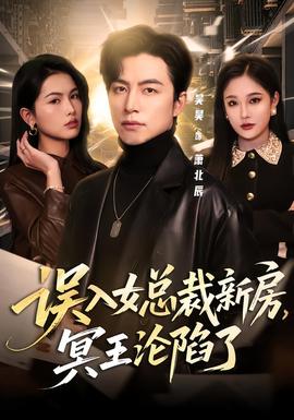誤入女總裁新房，冥王淪陷了(全集)