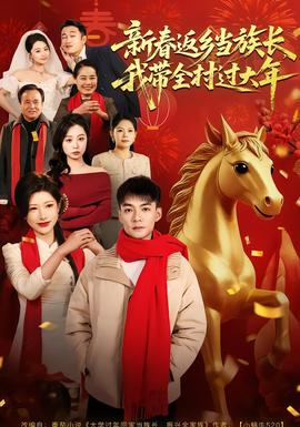 新春返鄉(xiāng)當族長，我?guī)暹^大年(全集)