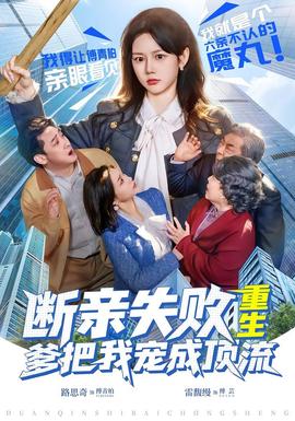 斷親失敗，重生爹把我寵成頂流(全集)