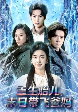 重生胎兒，末日帶飛爸媽(全集)