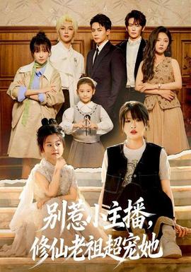 別惹小主播，修仙老祖超寵她(全集)