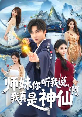 師妹你聽我說，我真是神仙啊(全集)