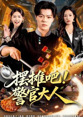 擺攤吧！警官大人(全集)