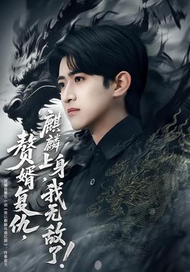 贅婿復(fù)仇，麒麟上身，我無敵了(全集)
