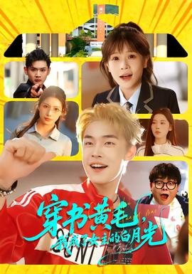 穿書黃毛，我成了女主的白月光(全集)