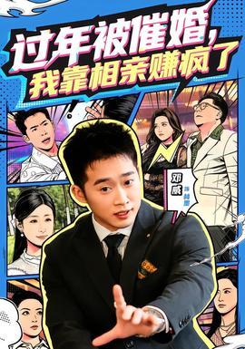 過年被催婚，我靠相親賺瘋了(全集)