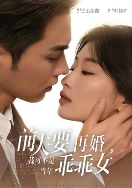 前夫要再婚，我可不是當(dāng)年乖乖女(全集)