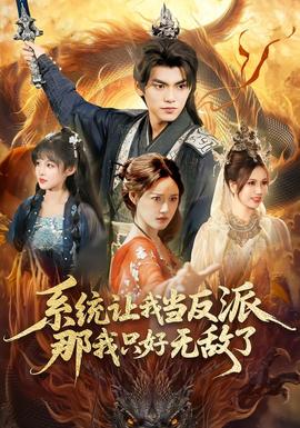 系統(tǒng)讓我當(dāng)反派，那我只好無(wú)敵了(全集)