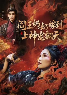 閻王奶奶嫁到，上神寵翻天(全集)