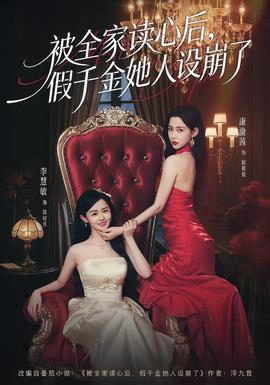 被全家讀心后，假千金她人設(shè)崩了(全集)
