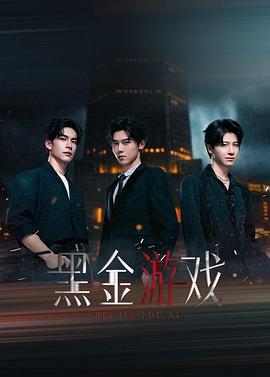 黑金游戲(全集)