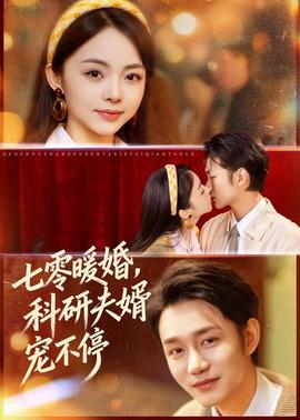 七零暖婚，科研夫婿寵不停(全集)