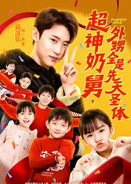 超神奶舅，外甥全是先天圣體(全集)