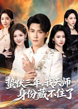 蟄伏三年，我天師身份藏不住了(全集)