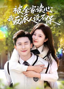 被全家讀心，我反派人設(shè)不保(全集)